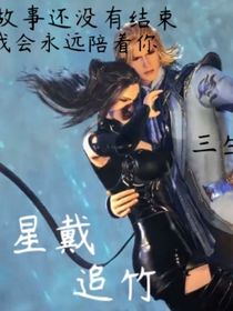 星戴追竹
