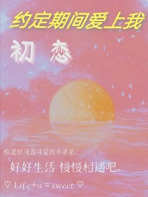 約定期間愛(ài)上我