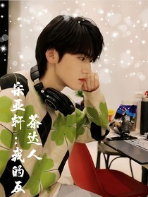 宋亚轩：我的反茶达人