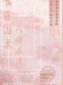 黃昏溫柔人間浪漫