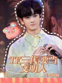 TF三代：要当文明人