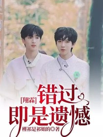 翔霖：错过即是遗憾