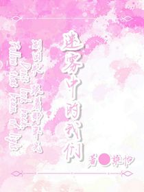 迷雾中的我们