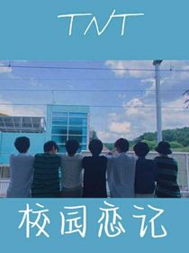TNT时代少年团：校园恋记