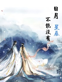 日月星辰不能沒有你