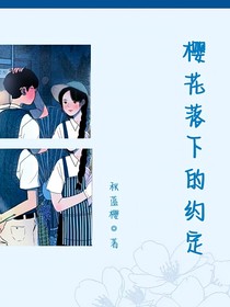 櫻花落下的約定