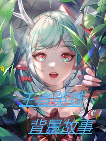 王者英雄小傳