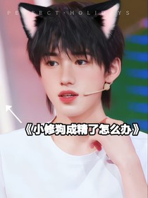 小修狗成精怎么办