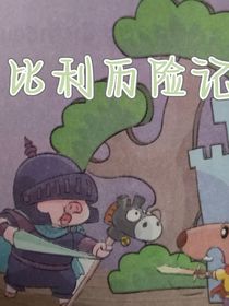 比利歷險(xiǎn)記