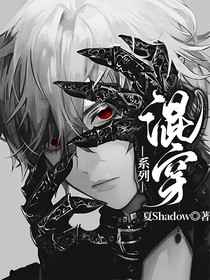 混穿——系列