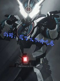 假面：我万丈不会吃瘪！