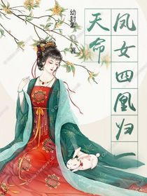 天命鳳女，四凰歸一