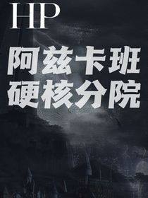 HP：阿兹卡班硬核分院