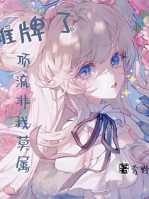 攤牌了，頂流非我莫屬！