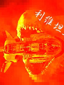 利維坦三次戰(zhàn)