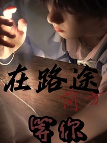 馬嘉祺：在路途的前方等你