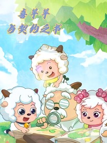 喜羊羊与契约之书