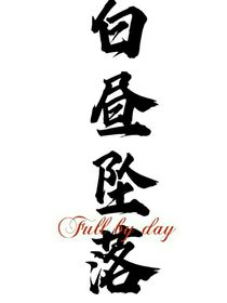 白昼坠落