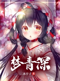 夢青深