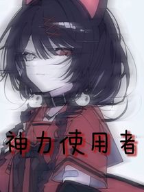 神力使用者