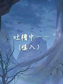 吐槽中……（慎入）