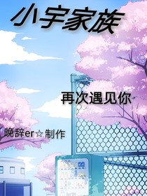 小宇家族：再次遇见你