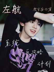 左航：系统反攻略计划