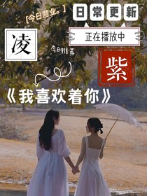 我喜欢着你