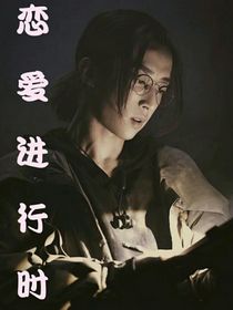 重启：恋爱进行时