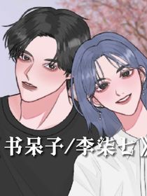 书呆子……李柒七