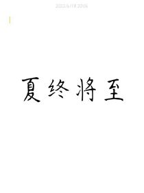 夏终将至