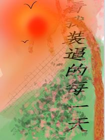 凹凸世界：看我装逼的每一天