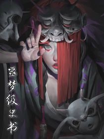 噩夢級史書