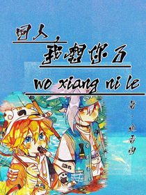 同人，我想你了
