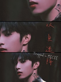 18L：雙魚迷陣
