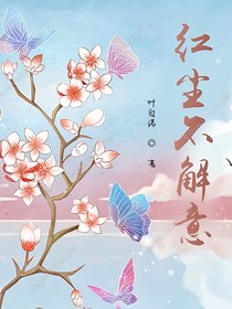 蝶戀花：紅塵將傾