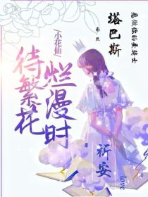 小花仙：待繁花烂漫时