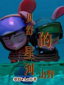 BS：贝舒的星河山野