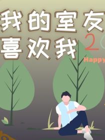 我的室友喜欢我-d681