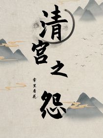 清宫之怨
