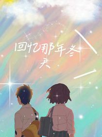 回忆那年冬天