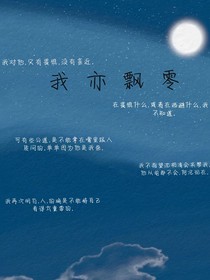 我亦飘零