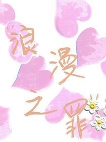 浪漫之罪