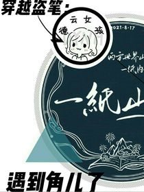 穿越盗笔：遇到角儿了