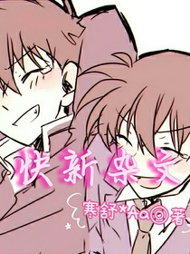快新：变小的怪盗基德