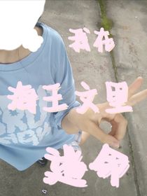 我在海王文里逃命