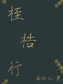 桎梏行