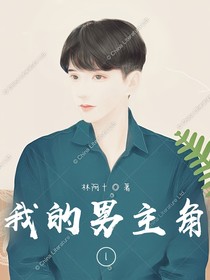 我的男主角L