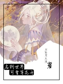 名柯世界：可曾等花开