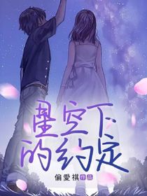 星空下的约定……